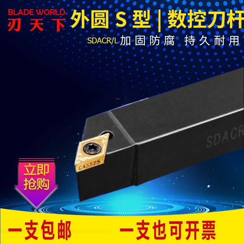 新款90度精车数控车床刀具外圆车刀杆SDACR数控车刀SDFCR91度包邮