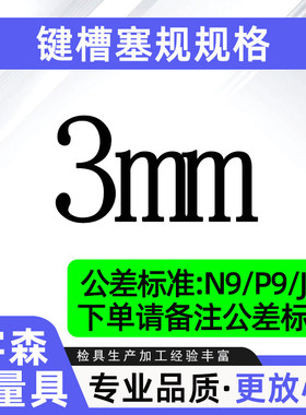 新款键槽塞规槽宽通止规定做塞规块js9键规n9p9测槽规检具方现货