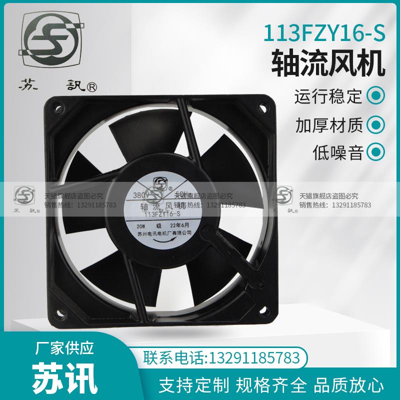新款113FZY16-S 轴流风机FZY1-S 2-S 3-S 4-S 苏州电讯电机厂包邮