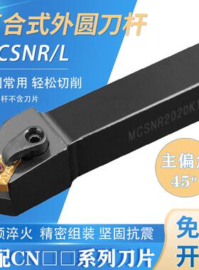 新款主偏角45度复合式带压板外圆端面车刀刀杆MCSNR2020/3232包邮