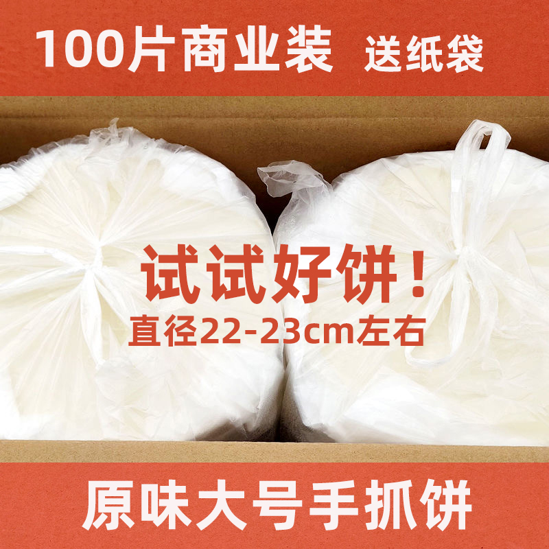 手抓餅商用120克大餅皮原味100片批發(fā)擺攤正香手爪餅皮整箱送紙袋