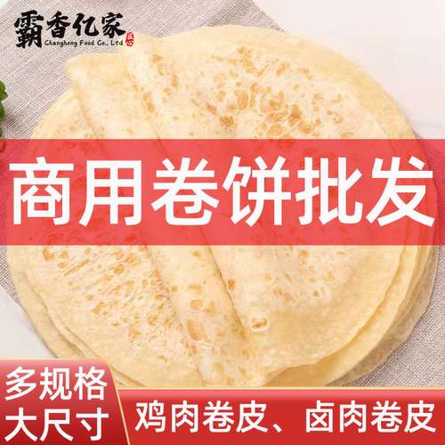 商用手工卤肉多用途卷饼皮
