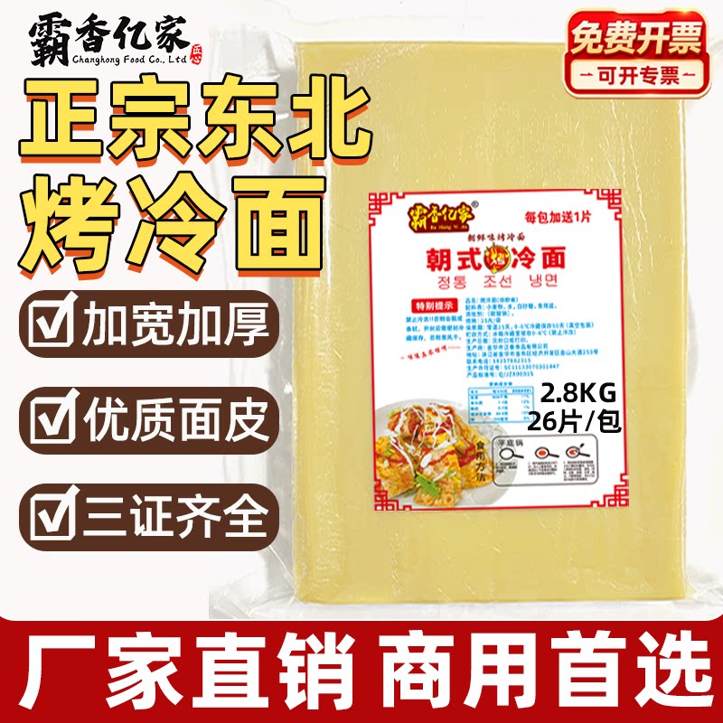 霸香亿家东北烤冷面片商用图片