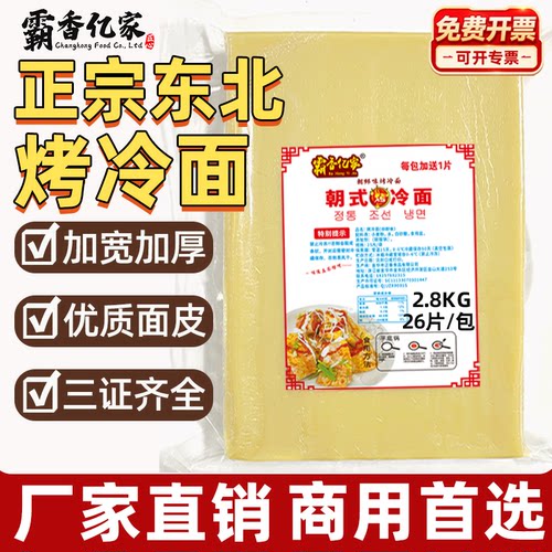 霸香亿家东北烤冷面片商用
