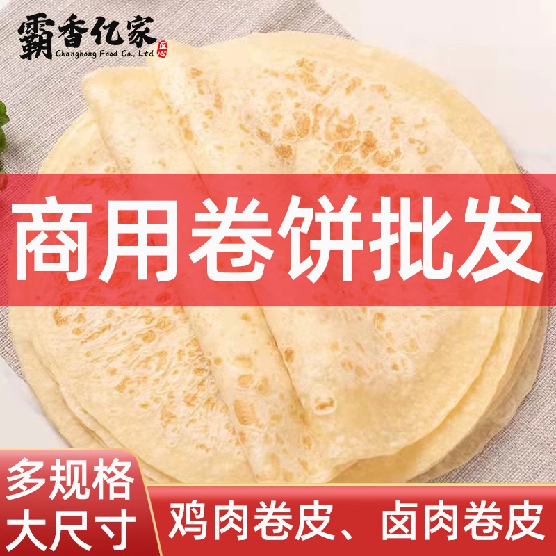 卷饼手工单饼卤肉卷饼皮墨西哥鸡肉卷饼 薄饼皮100片商用烙馍卷饼