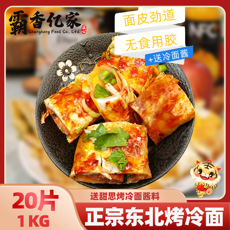 烤冷面家庭装20片霸香正宗东北