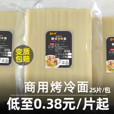 霸香亿家东北烤冷面批发商用25张