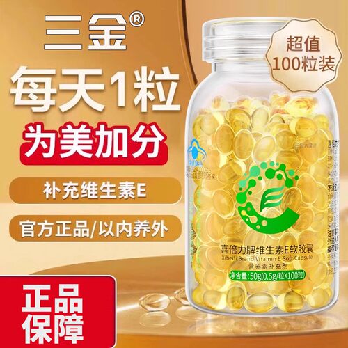 100粒维生素E胶囊正品