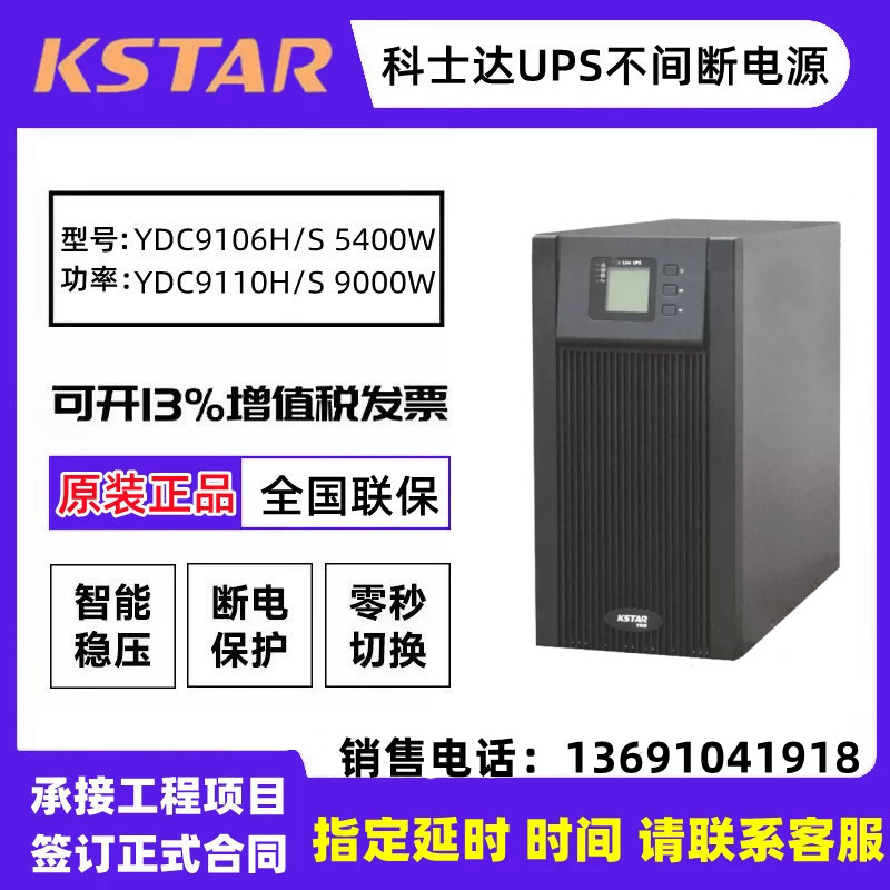 科士达UPS电源YDC9106/9110H在线式外接蓄电池单进单出稳压服务器