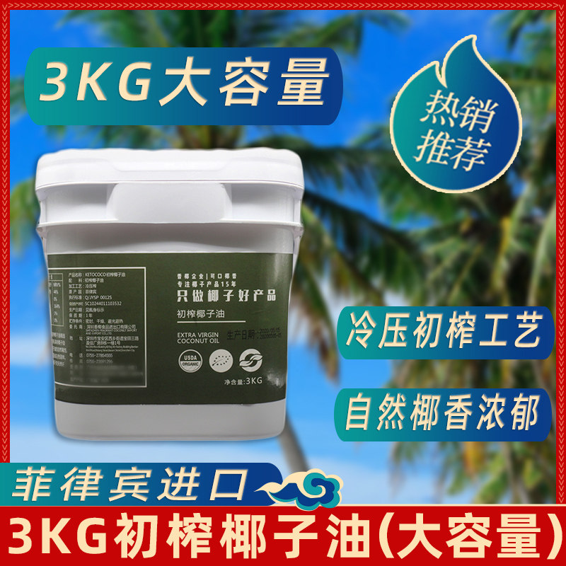 菲律宾进口初榨冷压 进口椰子油大包装3kg容量烘焙饼房面包蛋糕店