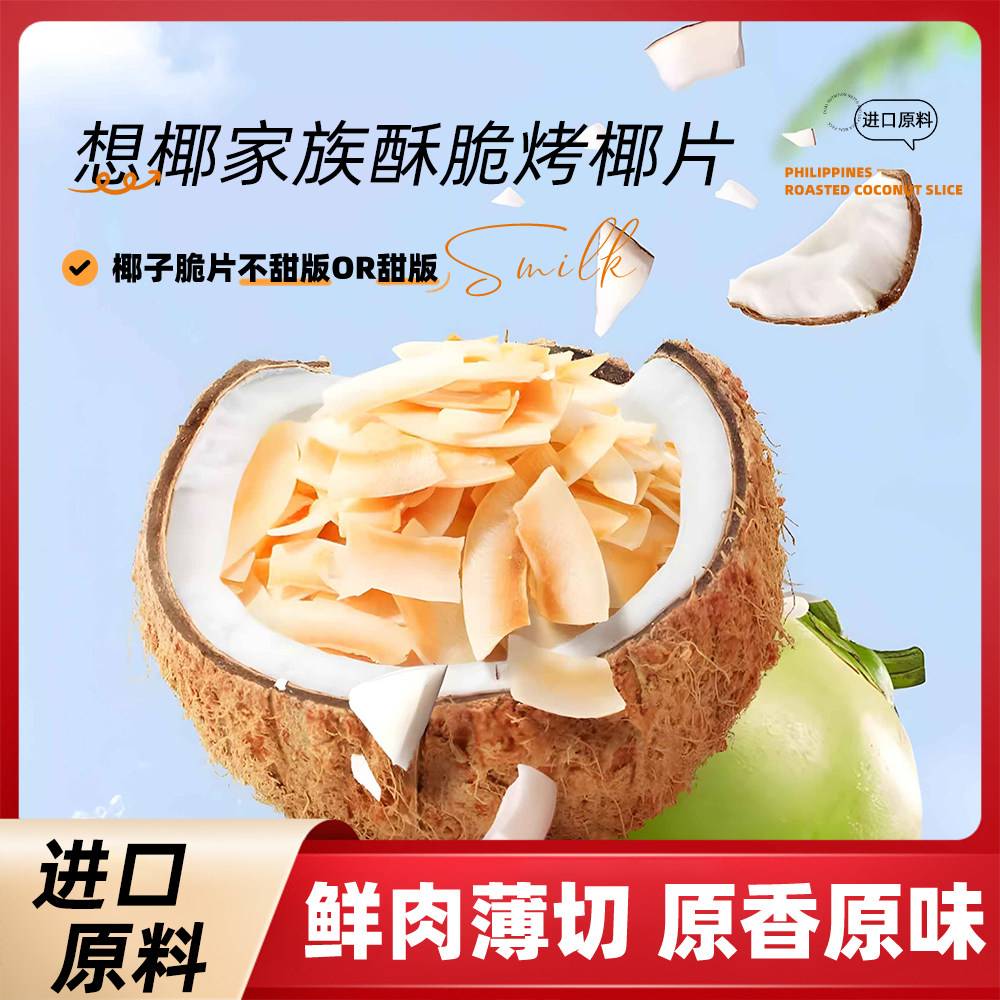 想椰家族进口烤椰片香脆椰子片黄金椰粒蛋糕装饰烘焙原料休闲零食
