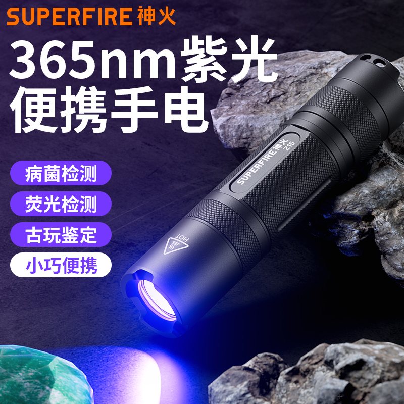 神火紫光手电筒365紫外线灯伍德氏猫藓灯玉石验钞蔬菜鉴定检测灯