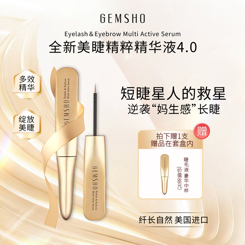 【专属】GEMSHO睫美秀美国进口睫毛精华液纤长自然精华液烫睫毛器