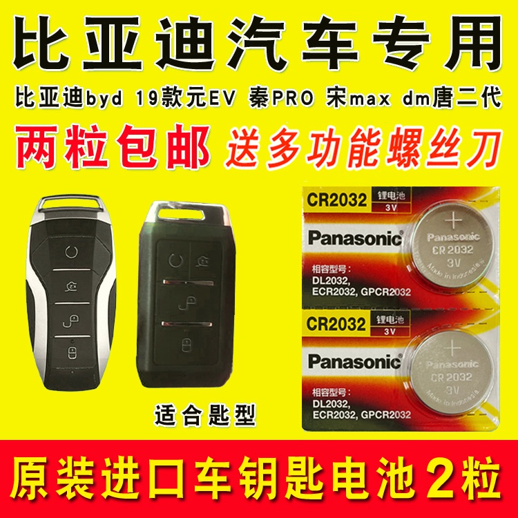 比亚迪byd 19款元EV秦PRO宋maxdm唐二代元535 汽车遥控器钥匙电池