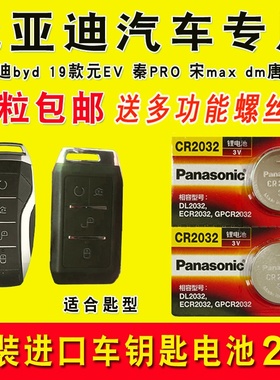 比亚迪byd 19款元EV秦PRO宋maxdm唐二代元535 汽车遥控器钥匙电池