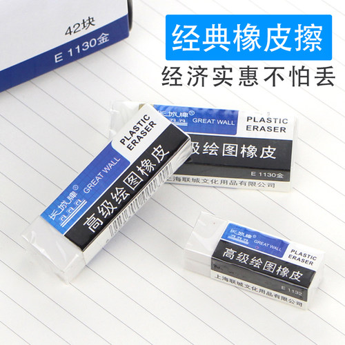 专用长城牌联城绘图橡皮
