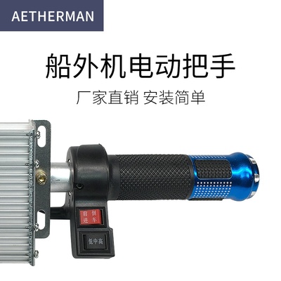 新品船外机推进器48V12V电动控制把手船尾机船用配件挂机控制操作