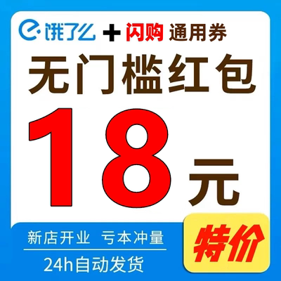 饿了么外卖优惠券闪购惊喜红包入口闪送无门槛饿了吗外卖劵加量包