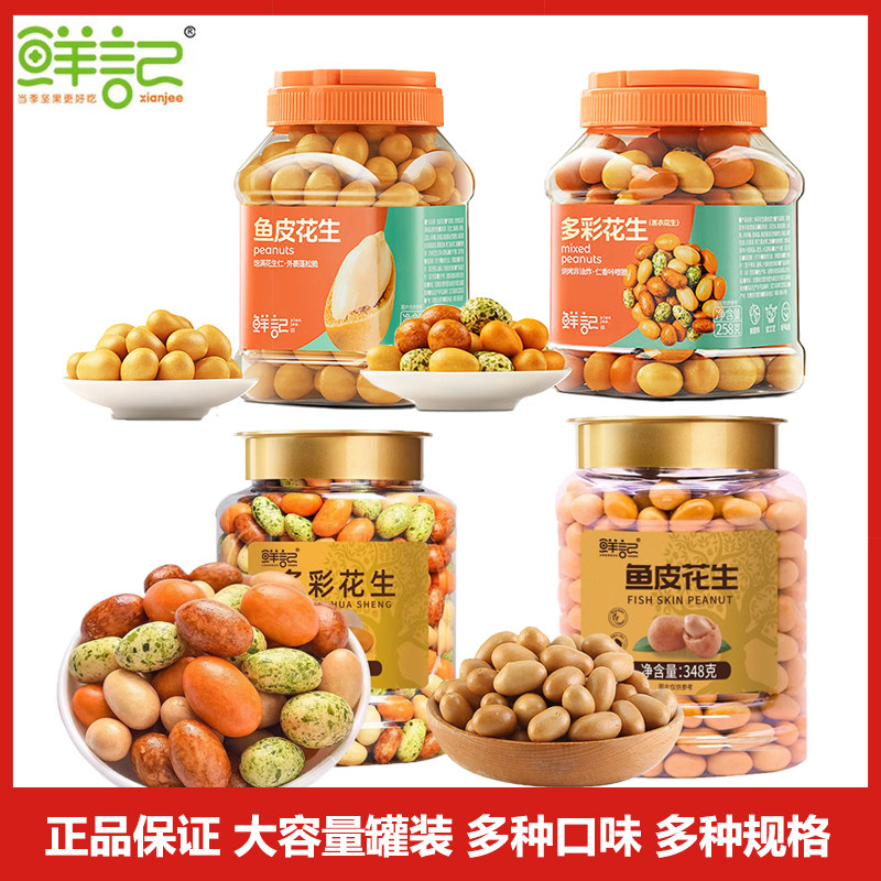 鲜记多彩鱼皮花生坚果零食炒货