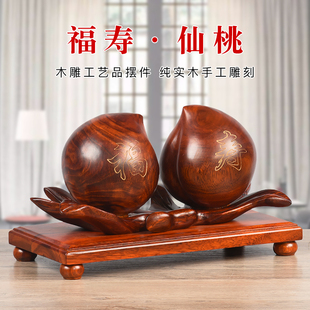 红木福寿仙桃木雕摆件饰品家居客厅创意摆设红木工艺礼品风水摆件