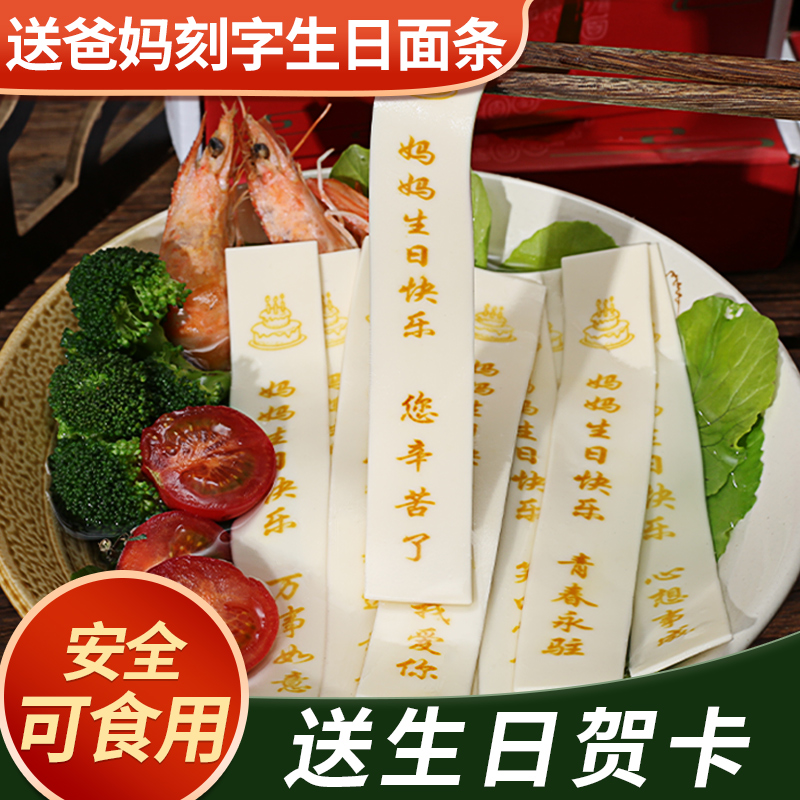 非常有意义送爸妈生日刻字面条
