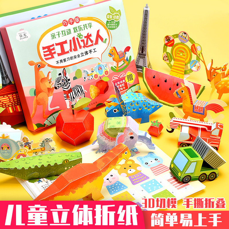 手工折纸儿童手工书幼儿园玩具diy手工制作恐龙拼图立体小动物交通