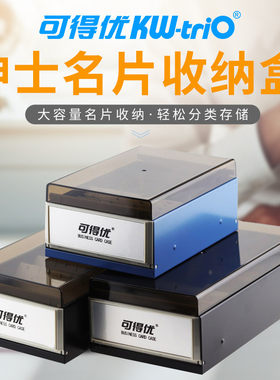 可得优名片盒整理盒800张名片收纳盒400张600张大容量名片整理盒收纳分类名片夹银行卡分类整理盒