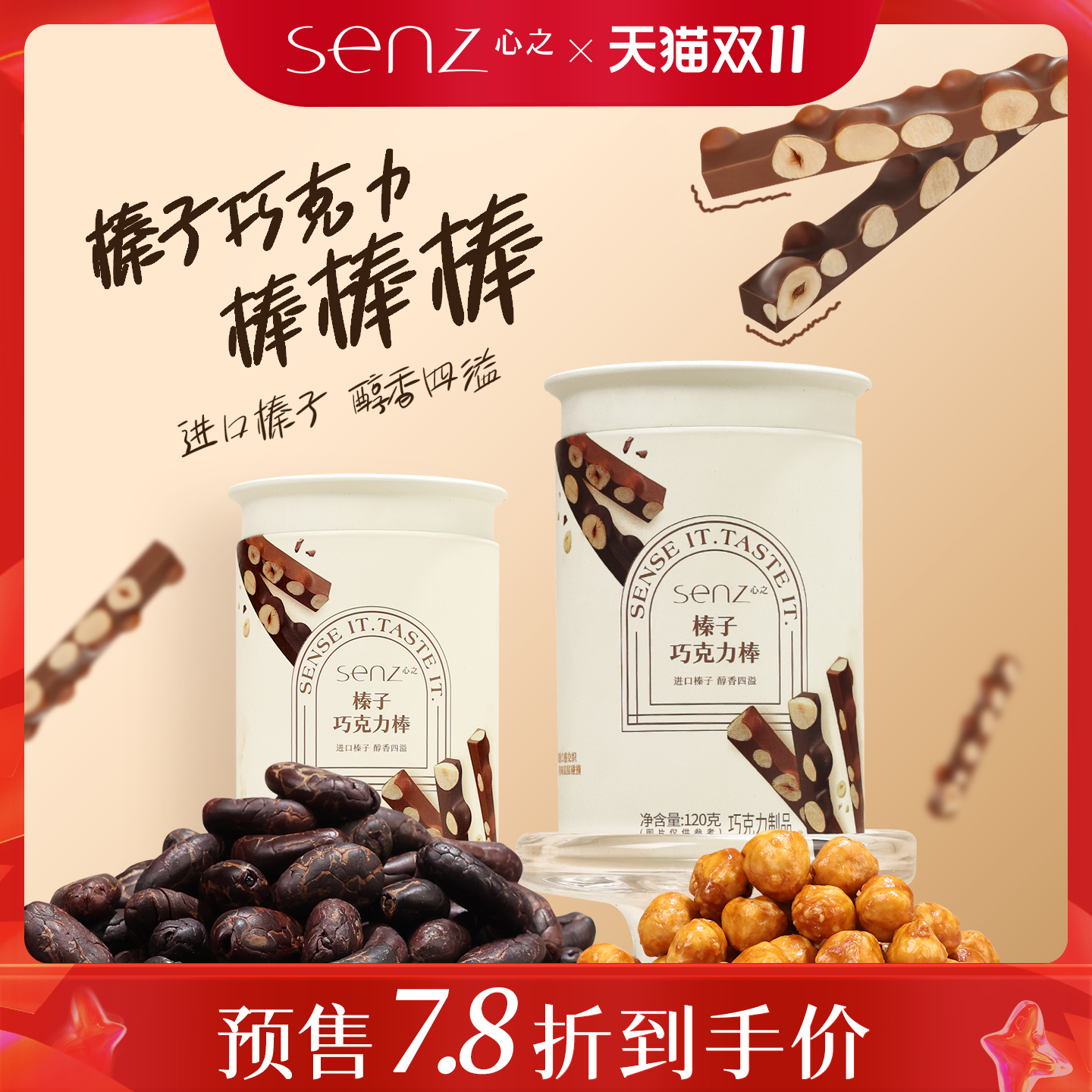 【新品】senz心之榛子巧克力棒坚果巧克力伴手礼夹心牛奶黑巧零食