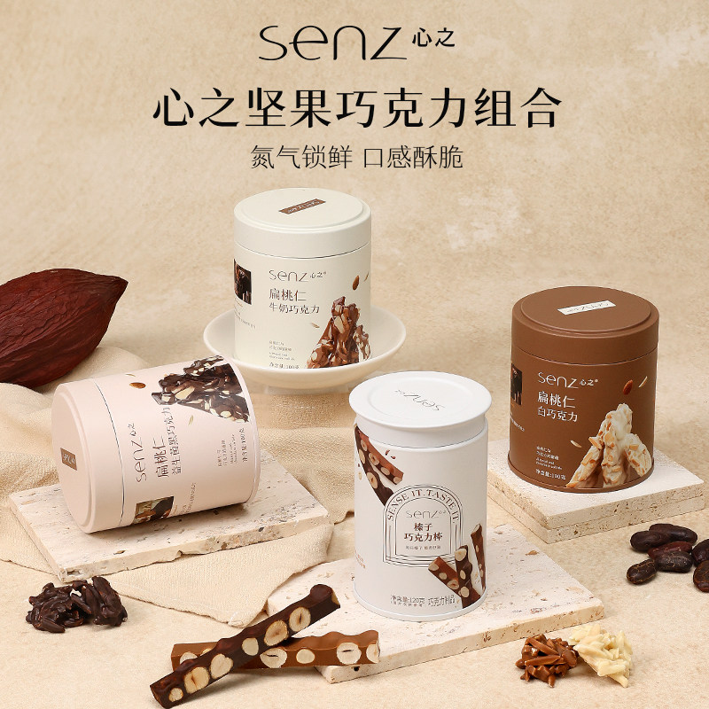 senz心之坚果巧克力组合表桃仁牛奶巧榛子巧克力棒