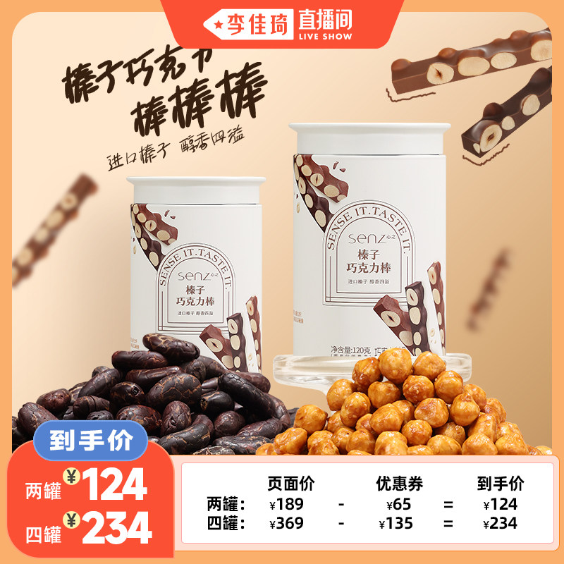 【李佳琦直播间超级88百货节】senz心之榛子巧克力棒坚果巧克力