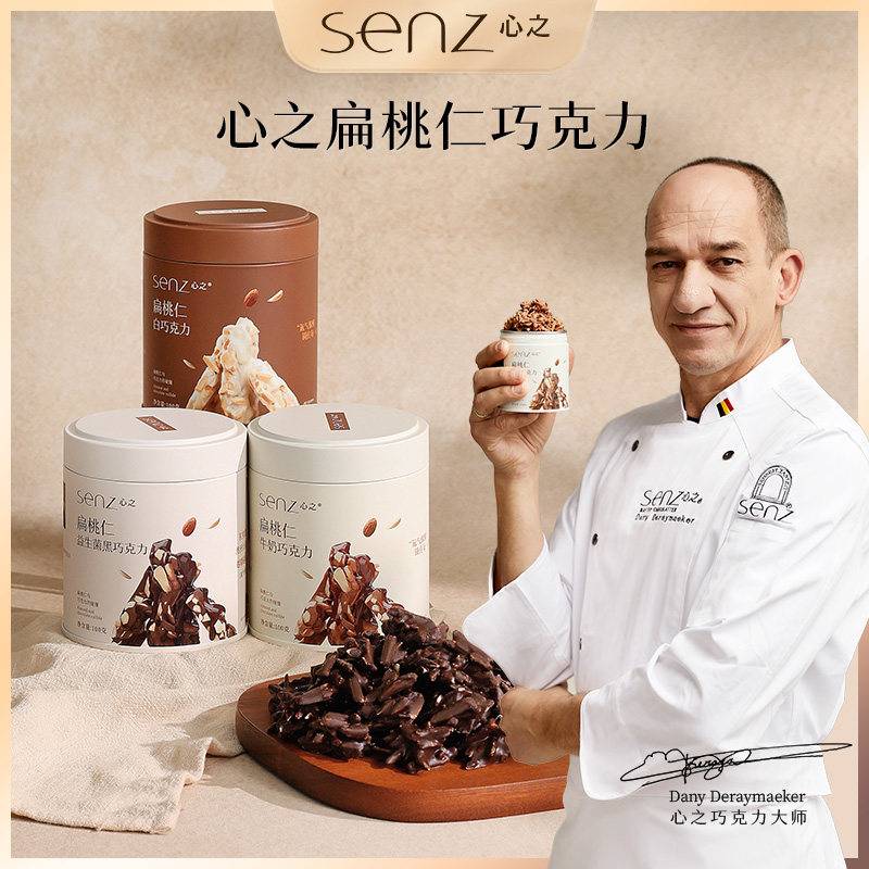 senz心之小巧罐扁桃仁坚果夹心巧克力含纯可可脂牛奶白巧休闲零食