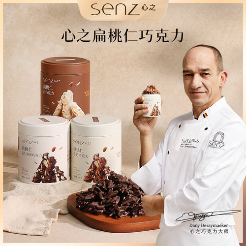 senz心之扁桃仁坚果巧克力小巧罐