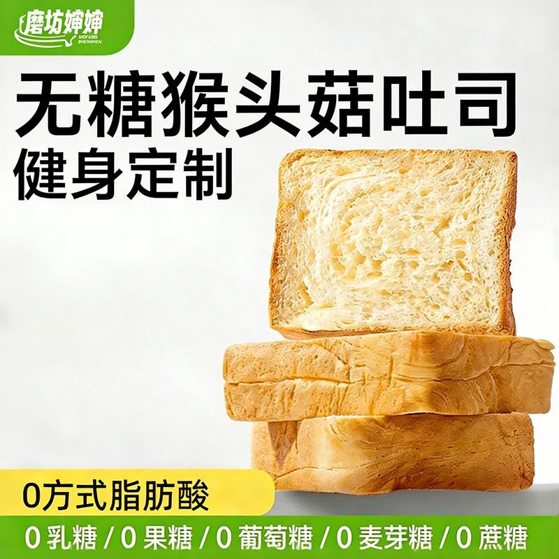 无糖低脂猴头菇高蛋白吐司切片