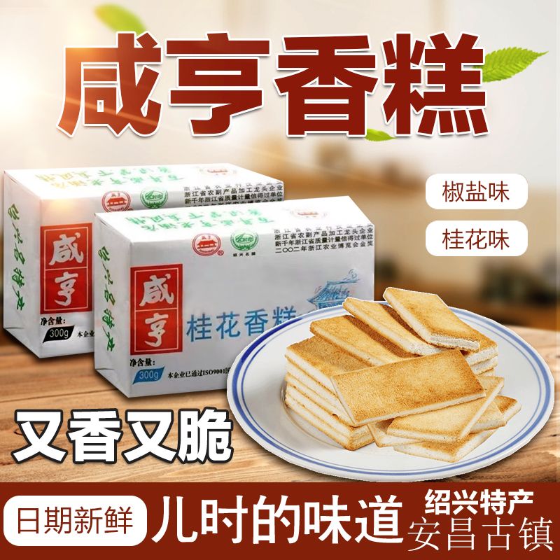 咸亨酒店椒盐桂花香糕300g