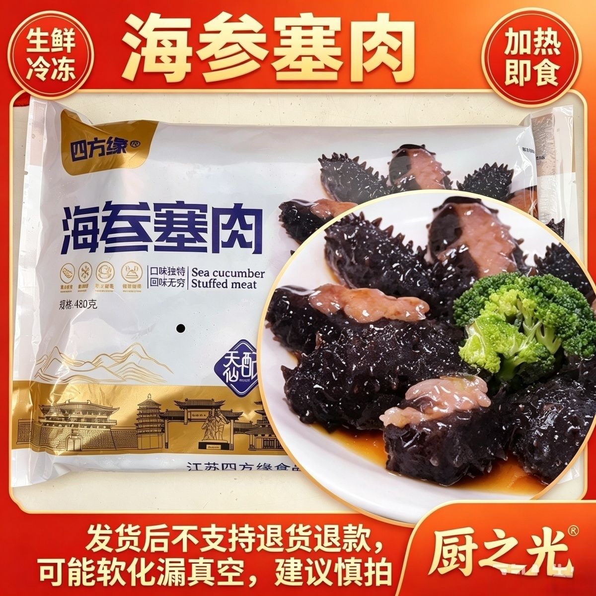 内四方缘海参塞肉480g冷冻速食