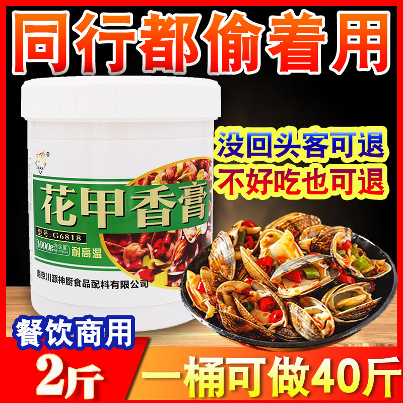 炒花甲调料花甲香膏香辣花甲螺丝海鲜专用调味料米线酱料底料商用