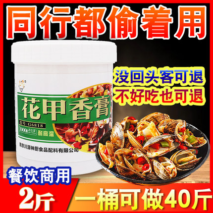 炒花甲调料花甲香膏香辣花甲螺丝海鲜专用调味料米线酱料底料商用