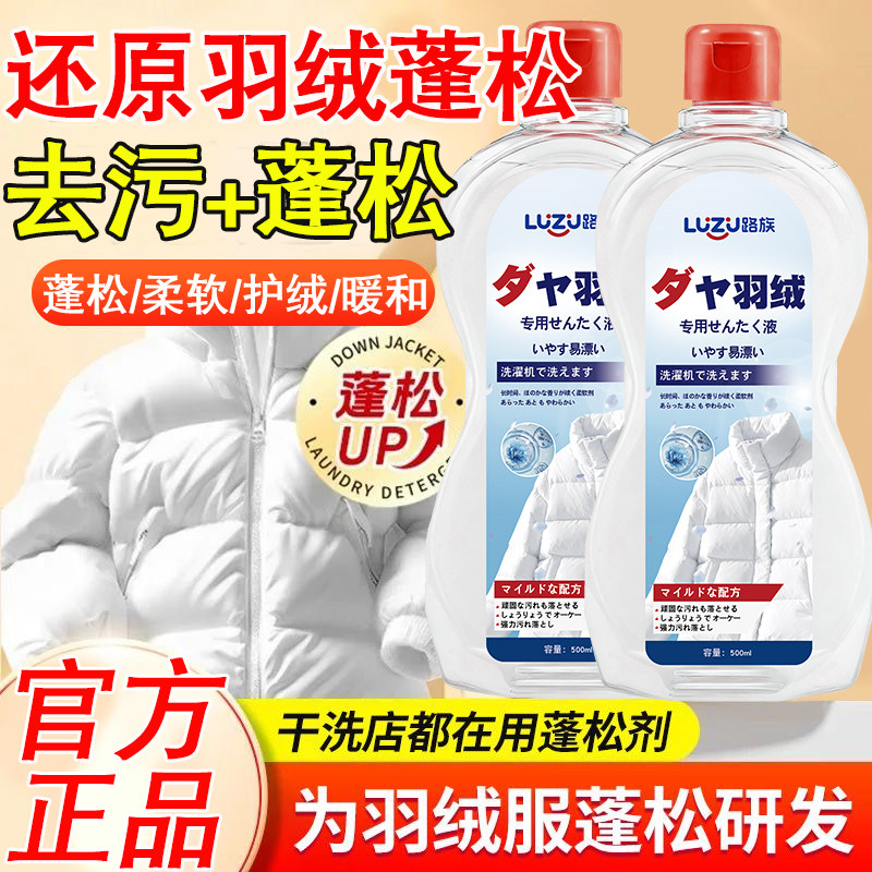 日本羽绒服蓬松洗涤剂清洗清洁洗衣液机洗膨松干洗专用冬季去污
