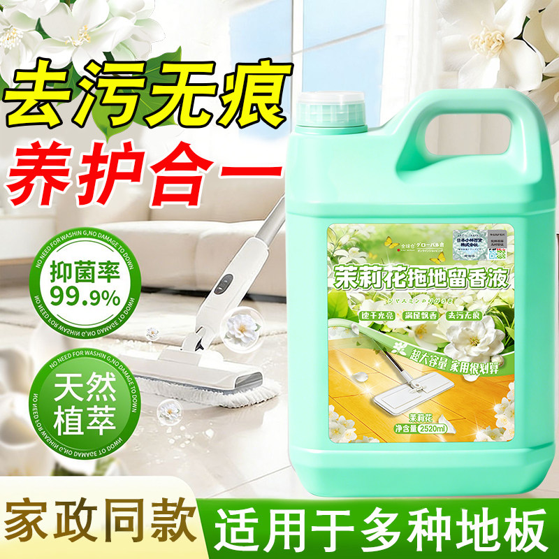 【大桶装】茉莉花拖地留香液