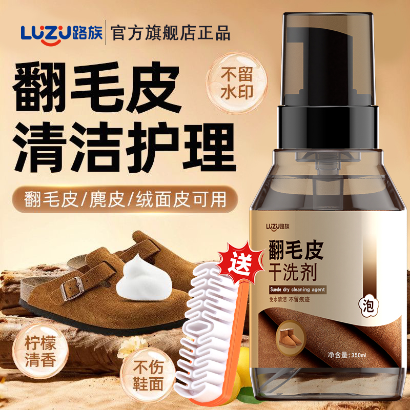 【日本品牌】翻毛皮干洗剂去污渍