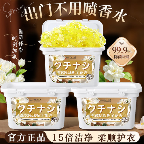【日本品牌】栀子花洗衣凝珠