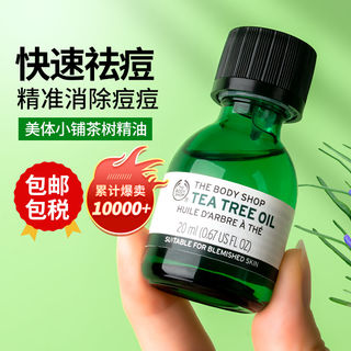 The body shop美体小铺茶树精油祛痘淡痘印粉刺控油面部旗舰店