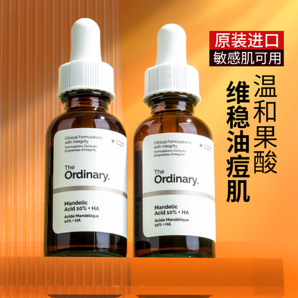 The Ordinary10%杏仁酸精华液刷去角质祛痘印去粉刺改善暗黄果酸