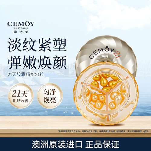 CEMOY淡纹紧塑胶囊精华