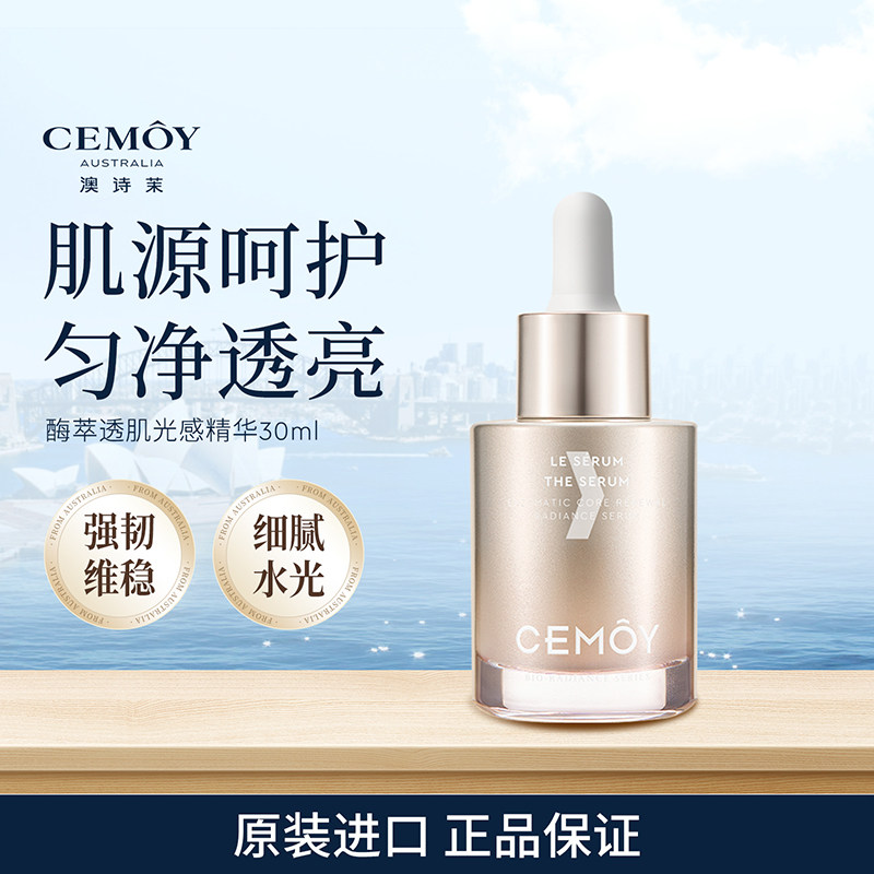 CEMOY澳诗茉酶萃透肌光感精华液面部提亮肤色烟酰胺577保湿滋润