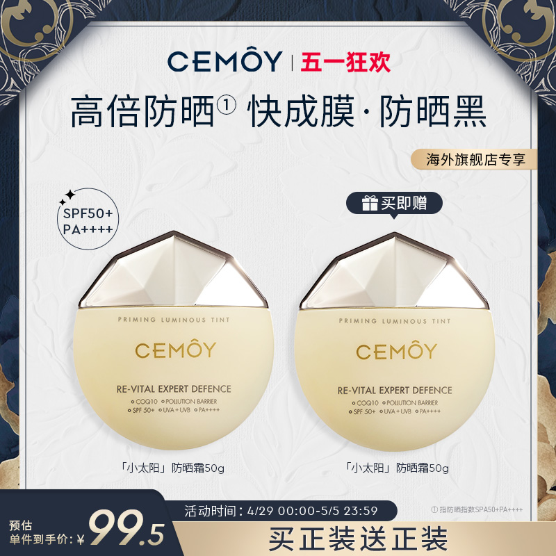 CEMOY防晒霜SPF50+防紫外线愈黑