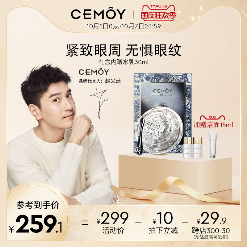 澳洲CEMOY飞碟4D奢宠御老礼盒眼霜 紧致淡纹提拉匿纹补水眼纹熨斗