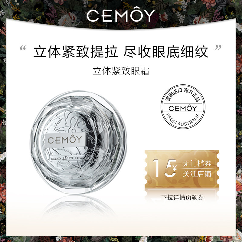 澳洲CEMOY反重力飞碟眼霜立体紧致眼霜提拉紧致淡化细纹