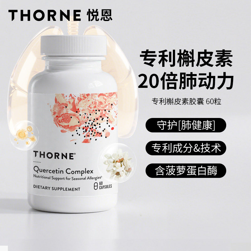 Thorne悦恩美国进口专利槲皮素胶囊20倍高效吸收SB332