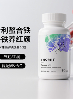 Thorne悦恩美国进口活性叶酸Ferrasorb专利补铁胶囊螯合铁SF750